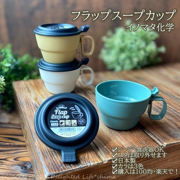 レンジ 食洗器ok フタ付きフラップスープカップ Delighted Life クックパッドブログ