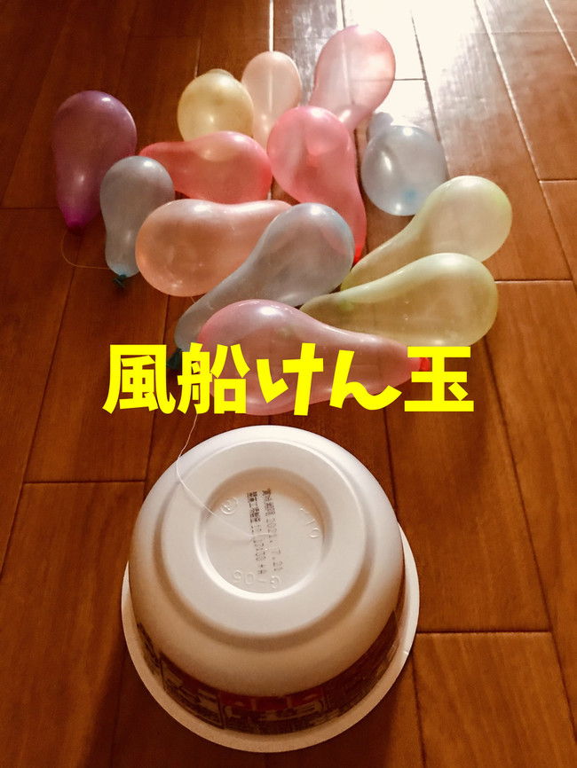 密にならない カップ麺の容器と糸と風船を使った高齢者室内簡単レク 高齢者 デイサービス 老人ホーム 室内簡単レクリエーション クックパッドブログ