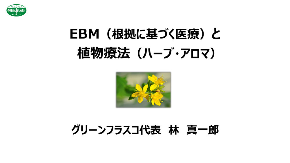 第4回ebm 根拠に基づく医療 と植物療法 第1期受講終了 山瀬理恵子のアス飯 日記 クックパッドブログ