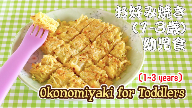 お好み焼き 1 3歳 幼児食 動画レシピ Create Eat Happy クックパッドブログ お好み焼き 1 3歳 幼児食 動画レシピ Create Eat Happy クックパッドブログ