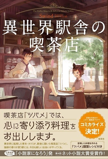 レシピ付き小説 異世界駅舎の喫茶店 本日発売です 異世界駅舎のキッチンより クックパッドブログ