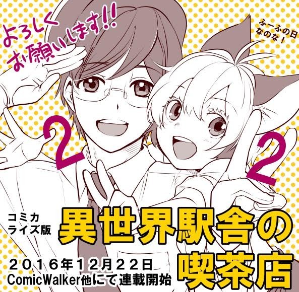 マンガ版 異世界駅舎の喫茶店 いよいよ公開開始 異世界駅舎のキッチンより クックパッドブログ