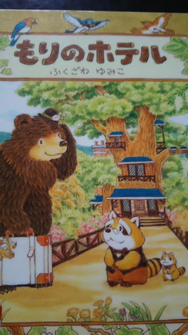 この絵本好きです もりのホテル まあみママ クックパッドブログ