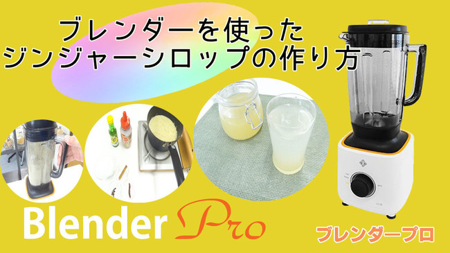 ブレンダ プロ を使ったジンジャーシロップ作り 食品乾燥機やミキサーを使ったレシピ クックパッドブログ ブレンダ プロ を使ったジンジャーシロップ作り 食品乾燥機やミキサーを使ったレシピ クックパッドブログ