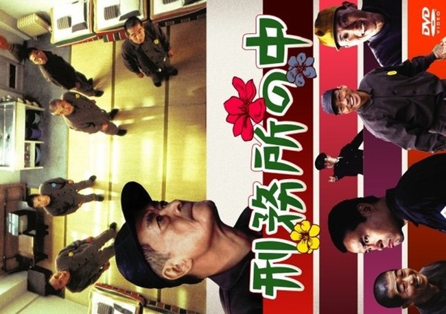 映画 刑務所の中 02 漫画家の花輪和一が服役した経験を描くエッセイ風漫画の映画化 人生を愛せ 愛する人生を生きろ クックパッドブログ