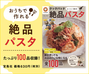 「おうちでつくれる」絶品パスタたっぷり100品収録！