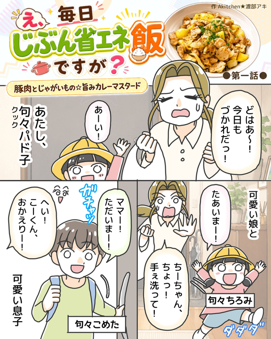 新連載・第1話】え、毎日じぶん省エネ飯ですが？──豚肉とじゃがいも