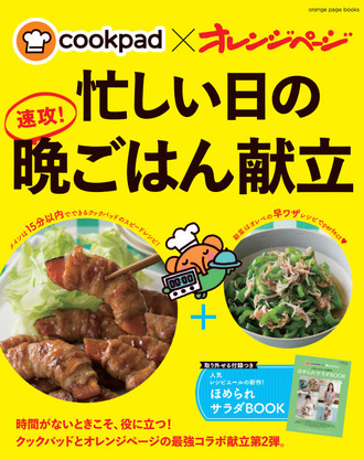 大人気の Cookpad オレンジページ コラボ本に第２弾が登場 クックパッド 簡単おいしいみんなのレシピが354万品