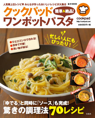 お鍋ひとつでできる ワンポットパスタ レシピ本が発売 クックパッド 簡単おいしいみんなのレシピが353万品