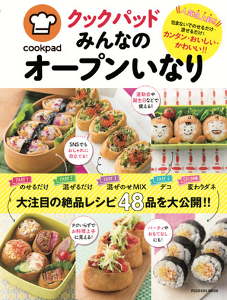カラフルでかわいいレシピが満載 クックパッド みんなのオープンいなり 発売中 クックパッド 簡単おいしいみんなのレシピが353万品