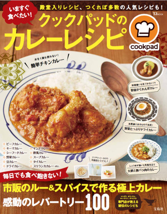 宝島社『いますぐ食べたい! クックパッドのカレーレシピ』発売