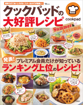 夏と秋の人気レシピ満載 クックパッドの大好評レシピ Summer Autumn 発売 クックパッド 簡単おいしいみんなのレシピが341万品