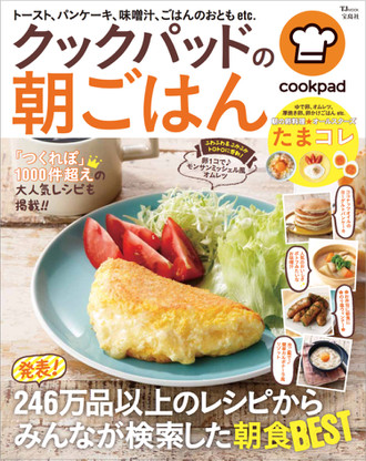 みんなの朝食best クックパッドの朝ごはん が10月15日 土 に発売 クックパッド 簡単おいしいみんなのレシピが344万品