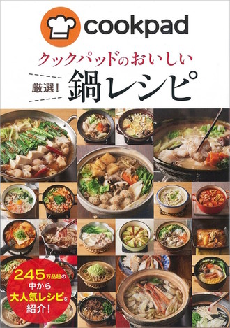 まいにちうまい!The鍋レシピ : 厳選!鍋レシピ48