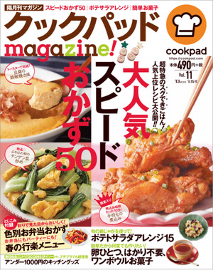 クックパッドmagazine Vol 11 発売 特集は 時短でおいしい スピードおかず クックパッド 簡単おいしいみんなのレシピが341万品