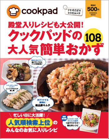 殿堂入りレシピも大公開 クックパッドの大人気簡単おかず108 扶桑社 クックパッド 簡単おいしいみんなのレシピが344万品