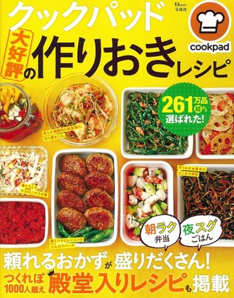 クックパッド 大好評の作りおきレシピ 宝島社 が発売されました クックパッド 簡単おいしいみんなのレシピが350万品