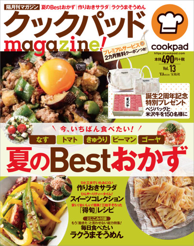 クックパッドmagazine Vol 13 発売 夏を楽しむレシピや食情報が満載です クックパッド 簡単おいしいみんなのレシピが351万品