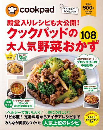 野菜レシピの幅がぐ んと広がる クックパッドの大人気野菜おかず108 発売 クックパッド 簡単おいしいみんなのレシピが341万品