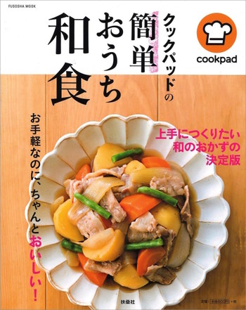 クックパッドの簡単おうち和食 が発売されました クックパッド 簡単おいしいみんなのレシピが350万品