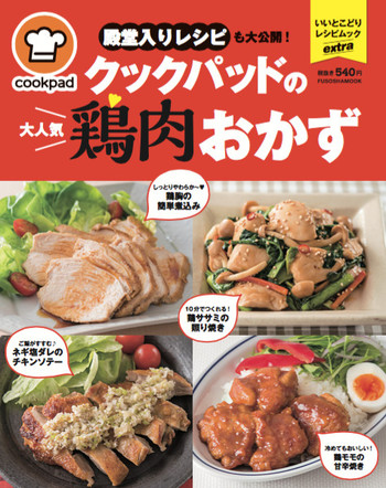 殿堂入りレシピも大公開 クックパッドの大人気鶏肉おかず 絶賛発売中 クックパッド 簡単おいしいみんなのレシピが344万品