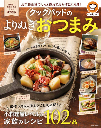 家飲みが楽しくなる絶品おつまみが満載 クックパッドのよりぬきおつまみ 発売 クックパッド 簡単おいしいみんなのレシピが355万品
