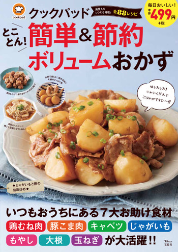 家計の強 い味方 クックパッド とことん 簡単 節約 ボリュームおかず 発売 クックパッド 簡単おいしいみんなのレシピが341万品