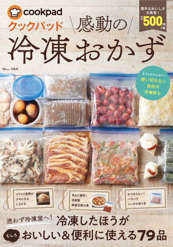 クックパッド 感動の冷凍おかず 宝島社 が発売されました クックパッド 簡単おいしいみんなのレシピが341万品
