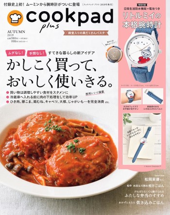 「cookpad plus 2019年秋号」発売！かしこい使いきりアイデアが満載♪ | クックパッドニュース