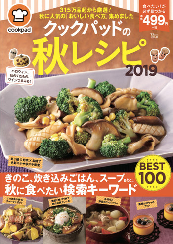 みんなが検索したキーワードbest100を大公開 クックパッドの秋レシピ19 発売 クックパッド 簡単おいしいみんなのレシピが360万品
