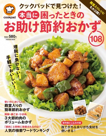 クックパッドで見つけた 本当に困ったときのお助け節約おかず108 が発売 クックパッド 簡単おいしいみんなのレシピが341万品