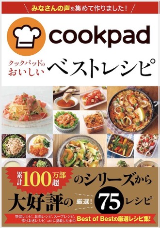 クックパッドのおいしい ベストレシピ が発売されました クックパッド 簡単おいしいみんなのレシピが346万品