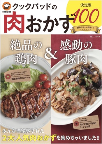 クックパッドの肉おかず 決定版100 が発売されました クックパッド 簡単おいしいみんなのレシピが341万品