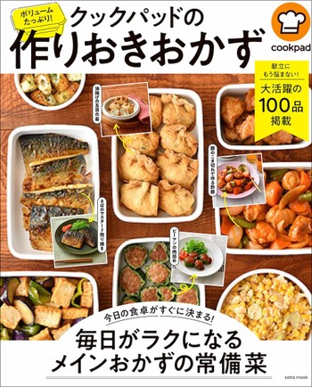 クックパッドの作りおきおかず が発売されました クックパッド 簡単おいしいみんなのレシピが341万品