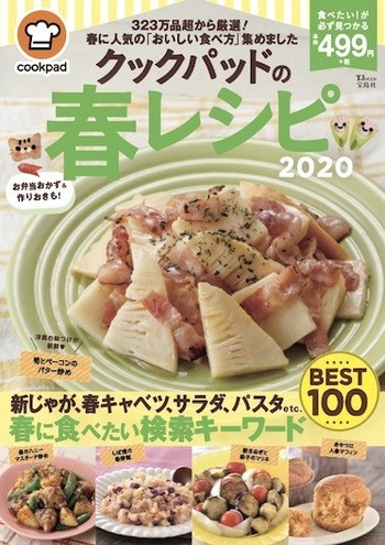 クックパッドの春レシピ が発売されました クックパッド 簡単おいしいみんなのレシピが344万品