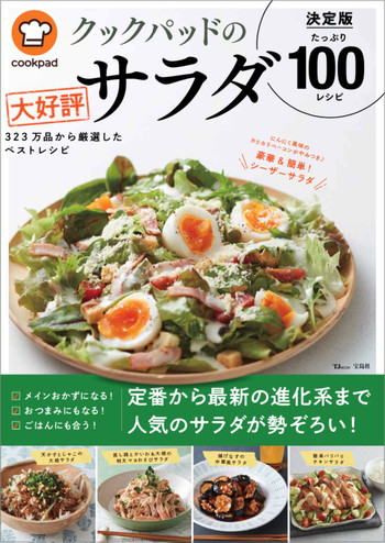 主役級からサブまで勢揃い クックパッドの大好評サラダ 決定版100 発売 クックパッド 簡単おいしいみんなのレシピが346万品