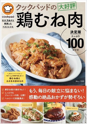 クックパッドの大好評鶏むね肉 決定版100』が発売されました