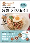 ☆栄養士のれしぴ☆の冷凍つくりおき 新装版』が発売されました