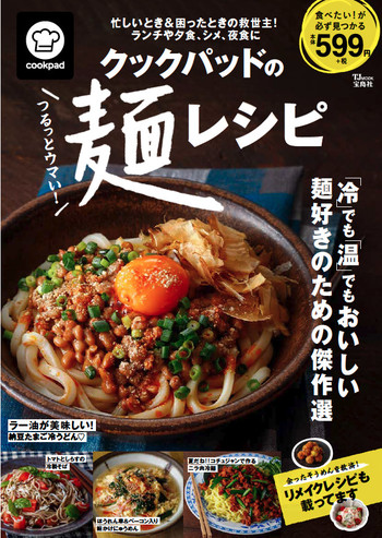 夏にぴったりの1冊『クックパッドのつるっとウマい！麺レシピ』発売