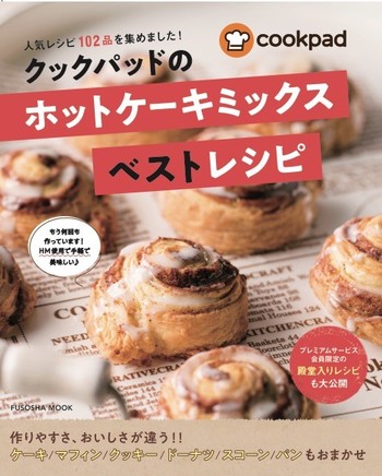 クックパッドのホットケーキミックス ベストレシピ が発売されました クックパッド 簡単おいしいみんなのレシピが341万品