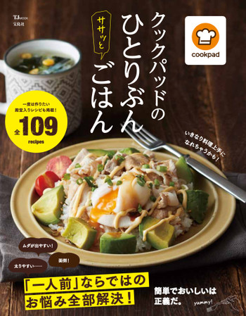 クックパッドのひとりぶんササッとごはん が発売されました クックパッド 簡単おいしいみんなのレシピが346万品
