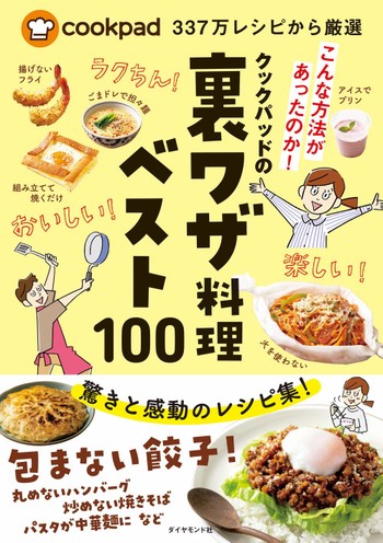 今日から使えるアイデアが満載 クックパッドの裏ワザ料理ベスト100 発売 クックパッド 簡単おいしいみんなのレシピが346万品