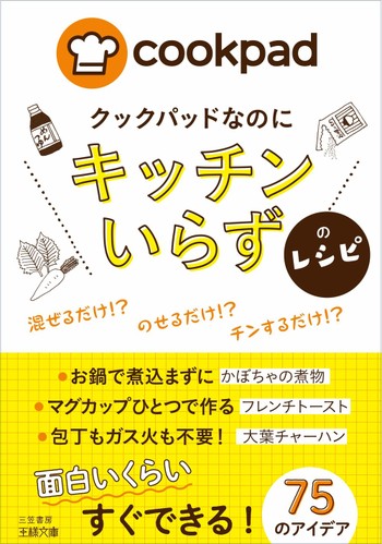 クックパッドなのに キッチンいらず のレシピ が発売されました クックパッド 簡単おいしいみんなのレシピが356万品