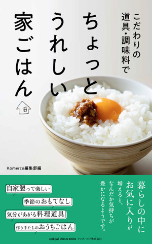 こだわりの道具 調味料で ちょっとうれしい家ごはん 発売 クックパッド 簡単おいしいみんなのレシピが365万品