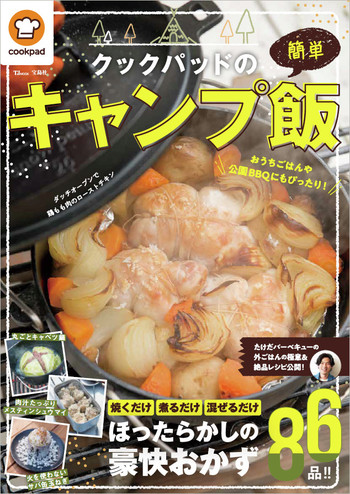 お外ごはん がもっと楽しくなる クックパッドの簡単キャンプ飯 発売 クックパッド 簡単おいしいみんなのレシピが355万品