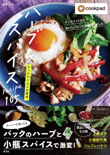ハーブやスパイス料理をフィーチャーしたレシピ本が発売されました クックパッド 簡単おいしいみんなのレシピが367万品