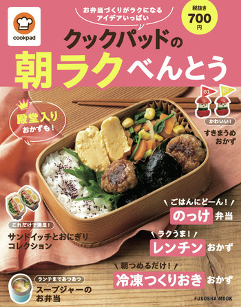 忙しい朝でもラクできる 朝ラクべんとう のレシピ本が発売されました クックパッド 簡単おいしいみんなのレシピが376万品
