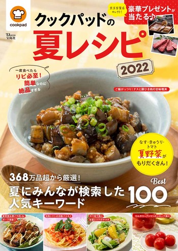 今食べたいレシピが見つかる！『クックパッドの夏レシピ2022』ができ