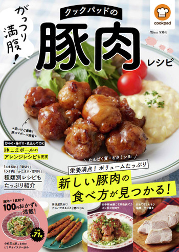 【予約中！】 TJMOOK『クックパッドのがっつり満腹！豚肉レシピ』が発売され 2人掛け・3人掛けソファ