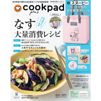 旬の食材を楽しむレシピが大集合！『cookpad plus 2023年夏号』発売